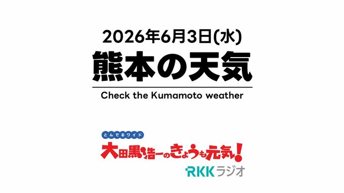 6月3日（水）【熊本の天気】6号は九州が離れ…南には"台風の卵"　RKK気象予報士の天気解説 ＜阿蘇や天草のライブカメラも配信中＞|TBS NEWS DIG