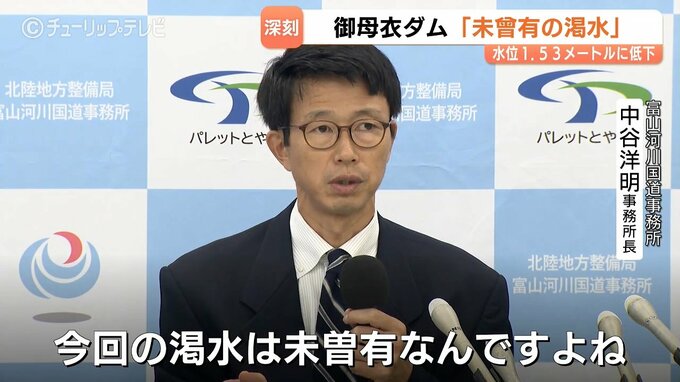 17mあった水位が1.53mに激減…庄川水系・御母衣ダムで「未曾有の渇水」富山県側放流容量が底をつき他ダムからの代替放流を検討　|　富山のニュース｜天気・防災｜チューリップテレビ