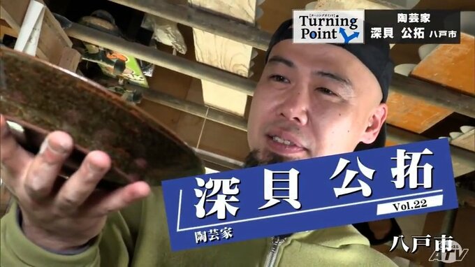 人生に迷走…インドに1人旅…沖縄で「やちむん」創作　陶芸家・深貝公拓のターニングポイント　|　青森のニュース│ATV NEWS│青森テレビ