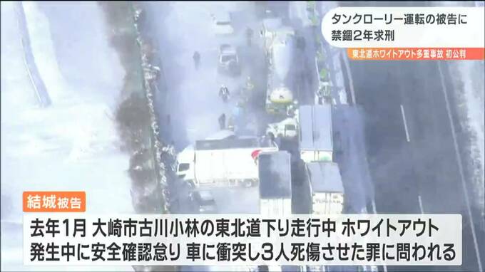 東北道ホワイトアウト多重事故 タンクローリー運転 56歳 男に禁錮２年求刑 Tbs News Dig 1ページ