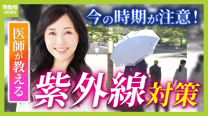 日焼け止め「基本的に全エリア２度塗り」「室内でも必要？」医師が教える正しい対策方法とは？　子どもや高齢者も“発がんリスク”上昇…5月から急増する紫外線で『光老化』のリスクも【解説】　|　MBSニュース | 関西の最新ニュースを分かりやすく。