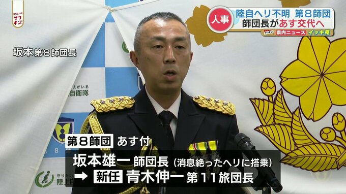 消息を絶ったヘリコプターに搭乗していた第8師団長　21日付けで交代へ　宮古島駐屯地の警備隊長も|TBS NEWS DIG