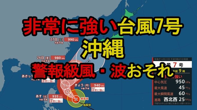 【台風情報】台風7号(メーカラー)非常に強い勢力で北上　沖縄は警報級の風・波のおそれ　最新情報注意|TBS NEWS DIG