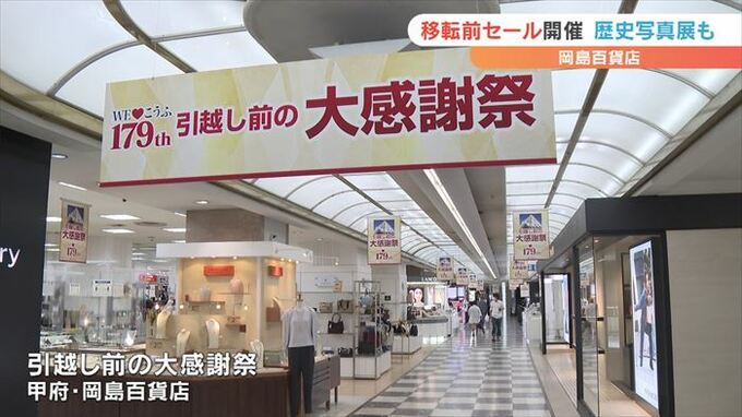 岡島百貨店　「引越し前の大感謝祭」セール始まる　歴史を振り返る写真展も開催　　　|　山梨のニュース | ＵＴＹテレビ山梨