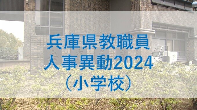 兵庫県教職員人事異動2024「あの先生どこへ行ったん？」（小学校の教員）【全件掲載】最年少の校長は４５歳|TBS NEWS DIG