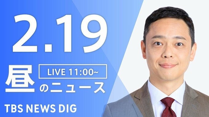 【LIVE】昼のニュース（Japan News Digest Live）最新情報など（2月19日）|TBS NEWS DIG