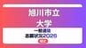 旭川市立大学 志願状況2026【確定】保健看護学科の中期26.7倍　経済学部の後期13.3倍　|　北海道のニュース｜HBC北海道放送