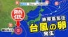 【次の台風か？】台風のたまご＝熱帯低気圧発生へ  シミュレーションで九州に接近する「渦」来週関東・東海へ？【雨風シミュレーション10日（木）～14日（月）】|TBS NEWS DIG