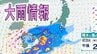 【大雨情報】24日(金)にかけて西日本～東日本で警報級大雨か　一方で黄砂の影響も【気象庁・雨と風のシミュレーション】　|　愛媛のニュース - Nスタえひめ｜あいテレビは6チャンネル