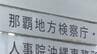 知人女性に性的暴行疑いで送検された20代の米陸軍兵を不起訴　現場から逃げた際の道交法違反で罰金2万円　|　沖縄のニュース｜RBC 琉球放送
