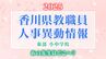 香川県 教職員人事異動2025「あの先生、どこ行ったんかいのぅ」名簿一覧掲載【香川県東部 公立小中学校】　|　岡山・香川のニュース | 天気 | RSK山陽放送