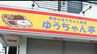 利用者への重大な虐待行為　就労継続支援事業所「ゆうちゃん弁当ゆうちゃん亭」障害福祉サービス事業者の指定を取り消し　複数の運営基準違反を確認【香川】　|　岡山・香川のニュース | 天気 | RSK山陽放送