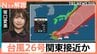 【台風情報】非常に強い「台風26号」関東接近か　25号の被害残る千葉・神奈川への影響は【Nスタ解説】|TBS NEWS DIG