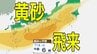 【黄砂情報】きょう10日（金）からしばらくの間「日本列島」に飛来か…九州・中国・四国・近畿・東海・北陸・関東・東北　広い範囲で影響の可能性　10日（金）～13日（月）黄砂シミュレーション（あすがピーク予報）【気象庁 10日現在】　|　岡山・香川のニュース | 天気 | RSK山陽放送