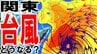 【台風情報】シミュレーションで見るシルバーウィーク“台風直撃予想”　20日（日）～21日（月・祝）に東京・千葉200ミリ／神奈川150ミリの降水量予想も…　「警報級の大雨」の可能性あり　進路予想【18日午後4時24分更新】　|　青森のニュース│ATV NEWS│青森テレビ