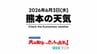 6月3日（水）【熊本の天気】6号は九州から離れ…南には"台風の卵"　RKK気象予報士の天気解説 ＜阿蘇や天草のライブカメラも配信中＞　|　熊本のニュース｜RKK NEWS｜RKK熊本放送