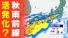 【警報級大雨のおそれ】台風北上で秋雨前線  活発化か？「待望の雨だが…」【雨風シミュレーション／全国の週間予報】|TBS NEWS DIG
