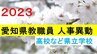 愛知県 教職員人事異動・退職2023　高校など県立学校 校長・教頭・部主事・教員　あの先生はどこに？　|　東海地方のニュース【CBC news】 | CBC web