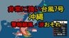 【台風情報】台風7号(メーカラー)非常に強い勢力で北上　沖縄は警報級の風・波のおそれ　最新情報注意　|　宮城のニュース│tbc NEWS│tbc東北放送