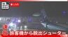 【ライブ配信】那覇空港でANA機が脱出シューター作動　乗客が脱出　上空でエンジントラブルか|TBS NEWS DIG