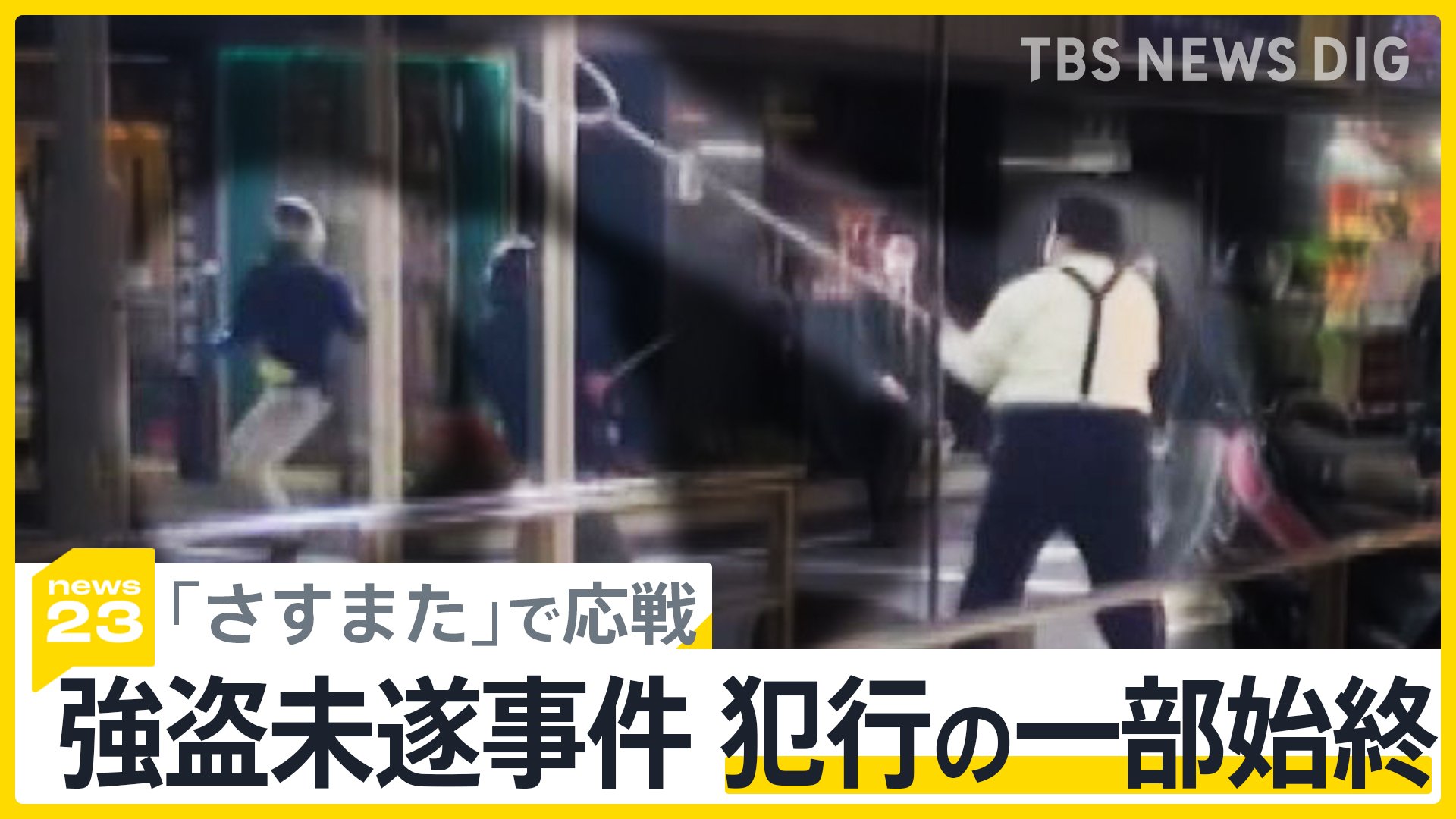 「さすまた」で応戦、東京・上野で強盗未遂事件、カメラがとらえた犯行の一部始終「闇バイト事件の手口と共通点」【news23】 | TBS ...
