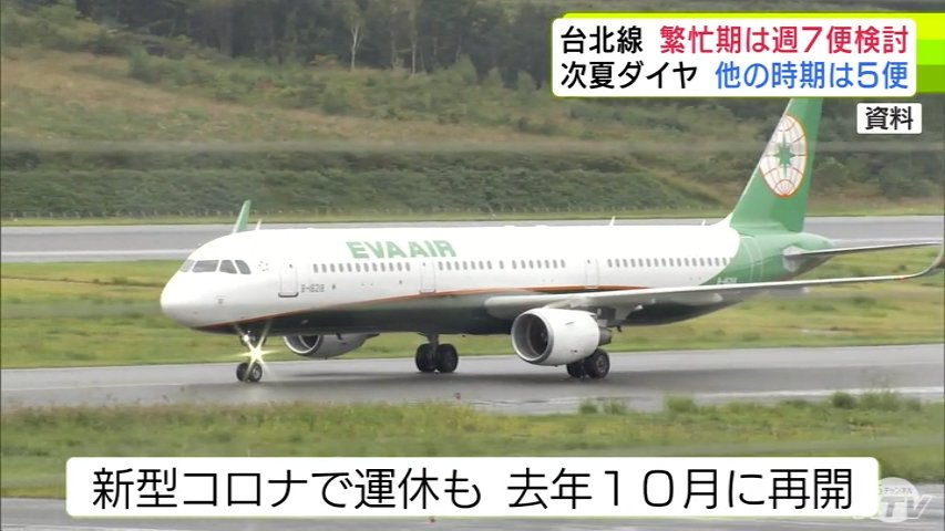 観光シーズンの時には週7便も」エバー航空の『青森―台北線』増便検討