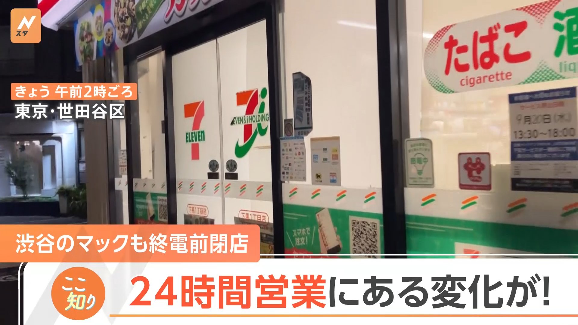 コンビニもマックもファミレスも・・・当たり前だった24時間営業が
