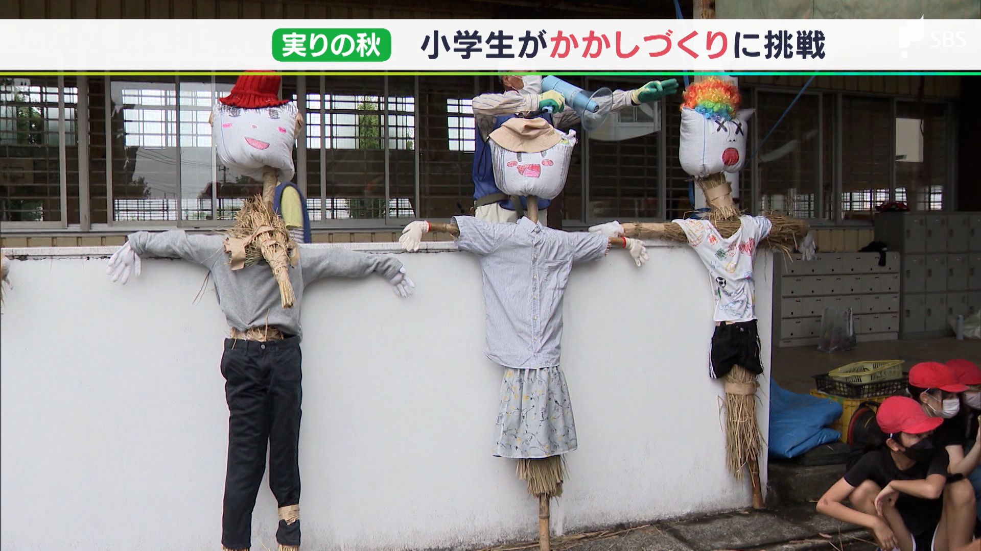 個性豊かなかかしを飾ろう 小学生がわらや竹で作るー静岡・三島市