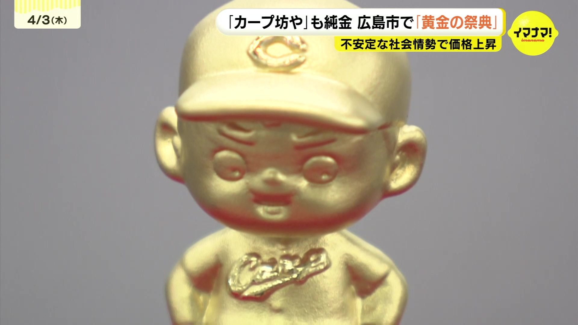 カープ坊やも純金に” 400点で総額30億円超え 広島市の百貨店で「黄金の