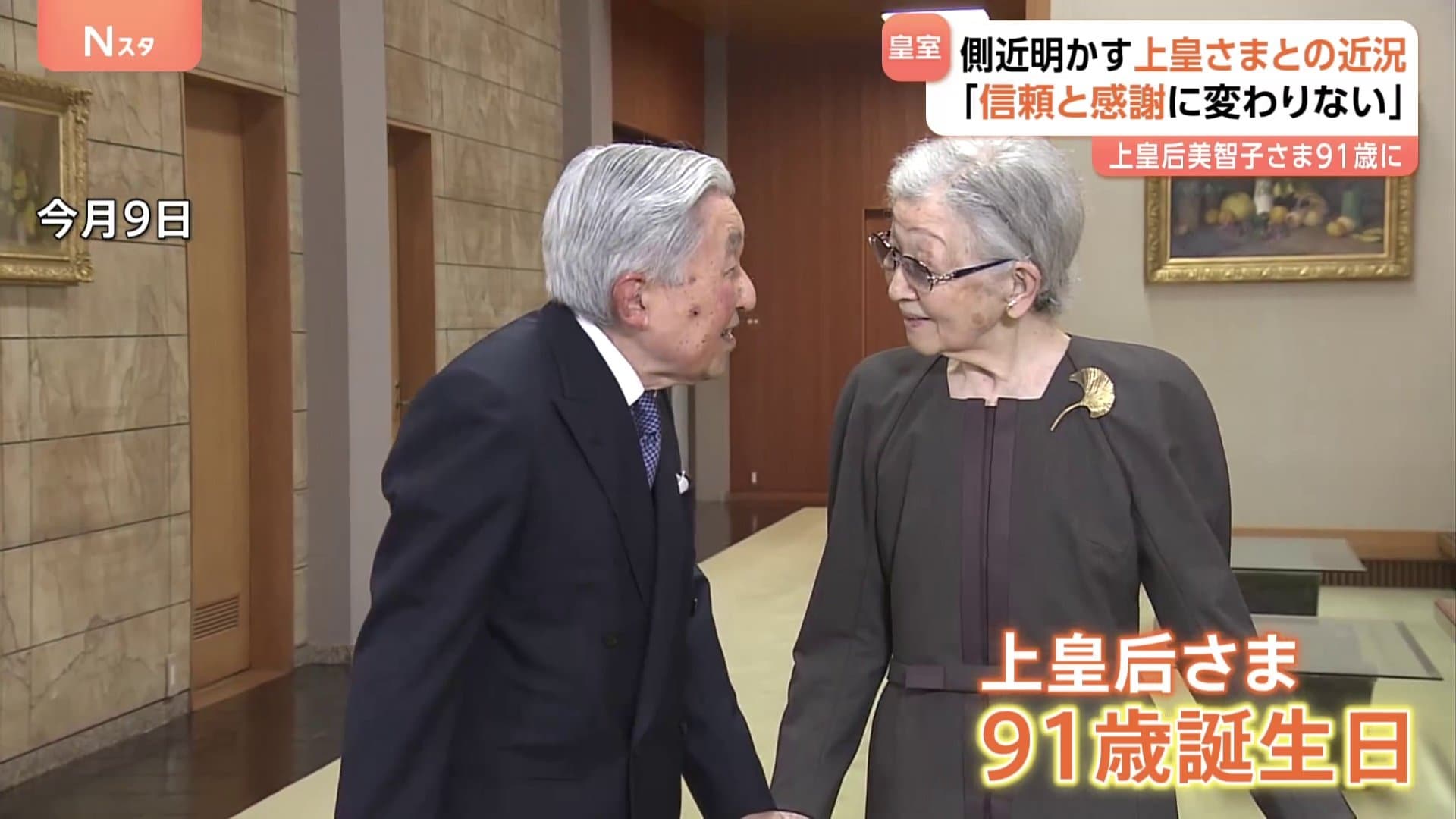 上皇后美智子さま 91歳に 上皇さまとおふたりで体調と向き合いながら