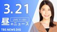 【LIVE】昼のニュース(Japan News Digest Live)最新情報など｜TBS NEWS DIG（3月21日）|TBS NEWS DIG