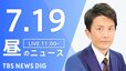 【LIVE】昼のニュース(Japan News Digest)（7月19日）|TBS NEWS DIG