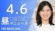 【LIVE】昼のニュース（Japan News Digest Live）最新情報など（4月6日）|TBS NEWS DIG