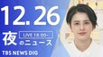 【LIVE】夜のニュース(Japan News Digest Live)最新情報など（12月26日）|TBS NEWS DIG