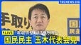 【ライブ】国民民主・玉木代表が会見 「年収の壁」178万円への引き上げで合意（2025年12月18日午後5時半～LIVE配信）|TBS NEWS DIG