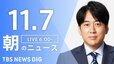 【ライブ】朝のニュース(Japan News Digest Live) | TBS NEWS DIG（11月7日）|TBS NEWS DIG