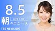 【ライブ】朝のニュース(Japan News Digest Live) （8月5日）|TBS NEWS DIG