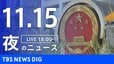 【LIVE】夜のニュース（Japan News Digest Live）最新情報など（11月15日）|TBS NEWS DIG
