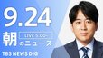 【ニュースライブ】朝のニュース（Japan News Digest Live）最新情報など（9月24日）|TBS NEWS DIG