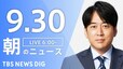 【LIVE】朝のニュース（Japan News Digest Live）最新情報など（9月30日）|TBS NEWS DIG