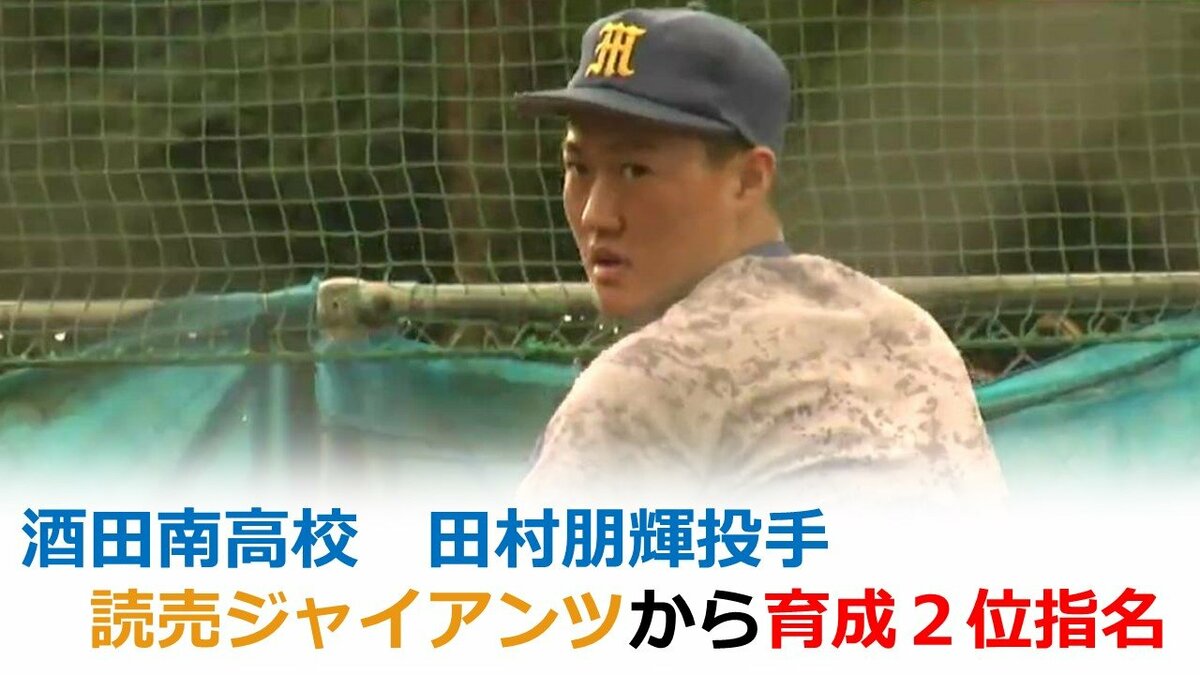 速報】読売ジャイアンツが酒田南高校の田村朋輝投手を育成2位指名
