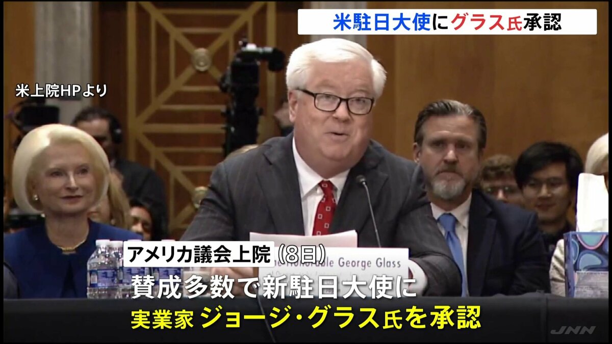 アメリカの新駐日大使に実業家ジョージ・グラス氏 日米間の貿易