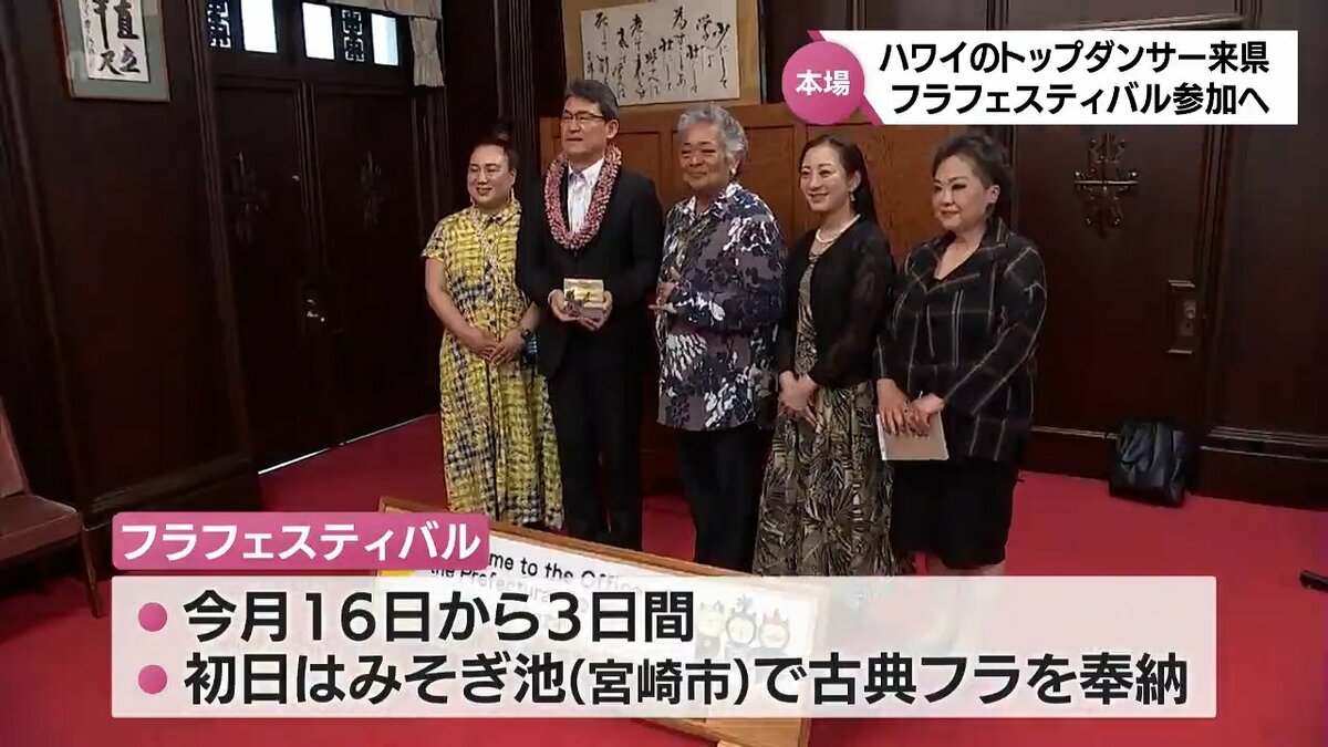ハワイ在住 フラのトップダンサーたちが宮崎に到着・知事を表敬 宮崎