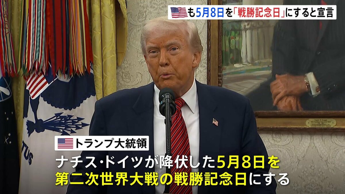 勝利はほとんど我々のおかげ」トランプ大統領がナチス・ドイツ降伏の5