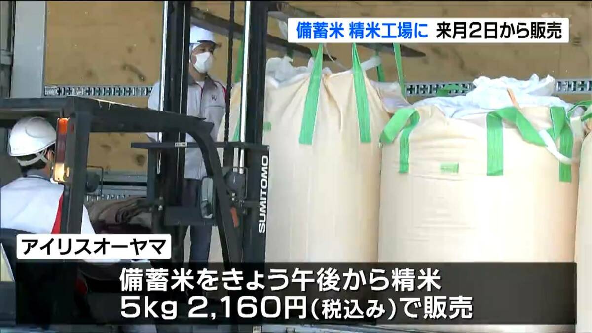 一日でも早くお客の手に」随意契約“備蓄米”第1便がアイリスオーヤマ