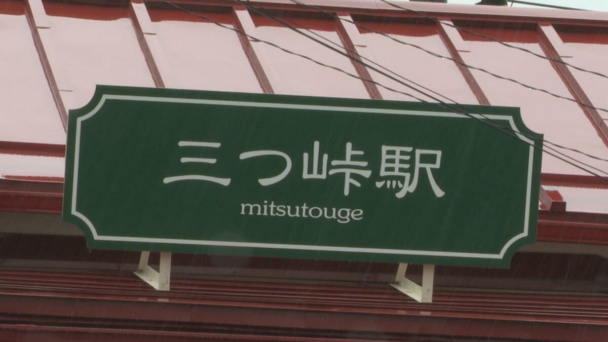 三 つ 峠 駅