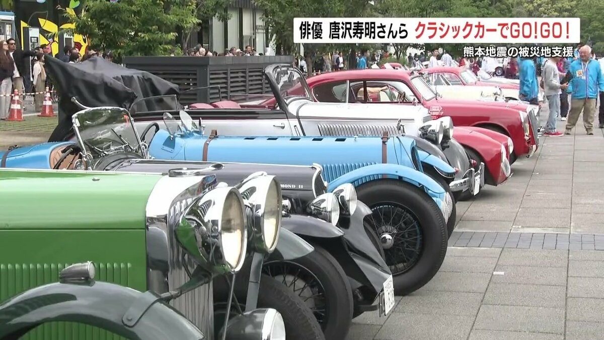 クラシックカーが熊本に大集合 俳優 唐沢寿明さんたちが復興支援の