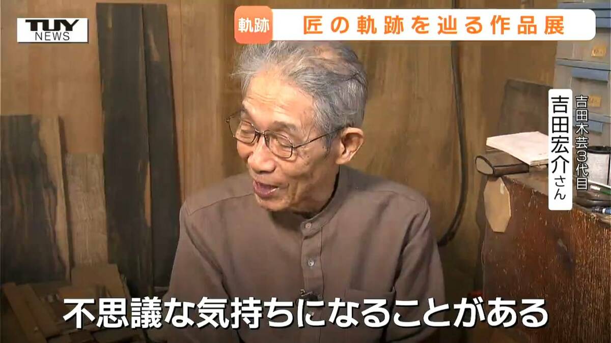 生前語った“黒柿”の魅力「使って本当に楽しい材料」 木工芸職人・吉田