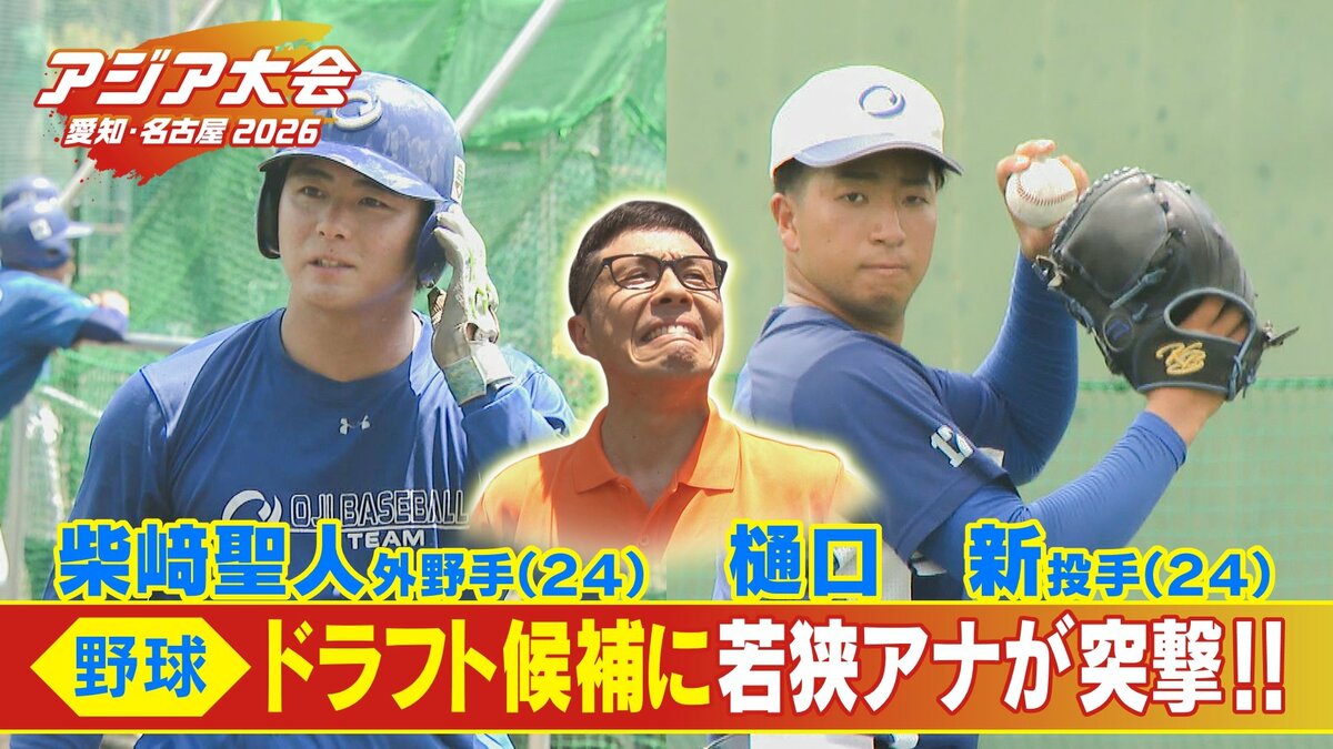 大谷翔平に並ぶ飛距離!? 全球種を操る左腕も ｢社会人野球を盛り上げたい｣ 侍ジャパンの2選手に若狭敬一アナウンサーが直撃【アジア大会 愛知･名古屋2026】