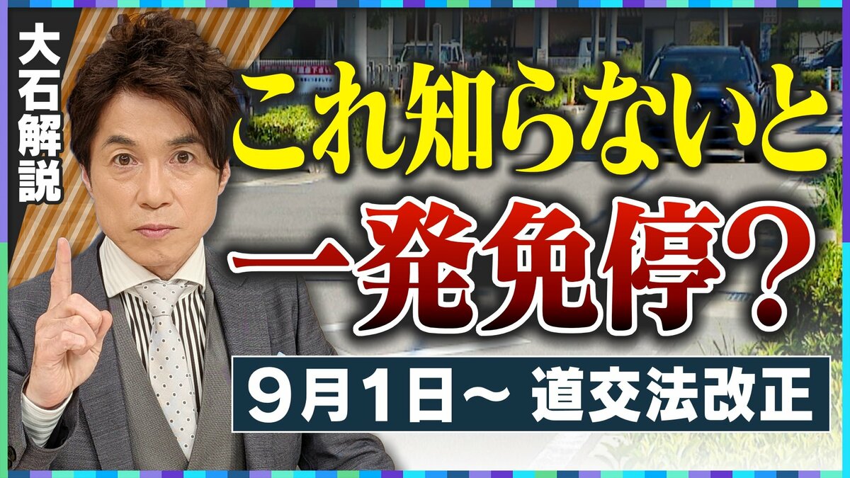 9月1日から“一発免停”のリスク急増 違反歴なくても… 対象は全国の7割の道路 生活道路中心に法定速度60→30キロ【大石邦彦解説】